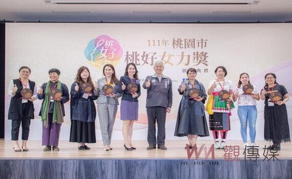 首屆桃園桃好女力獎頒獎 9名女力雀屏中選 凸顯桃市落實多元平權