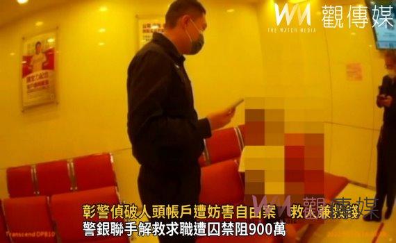 影/禁不起高薪誘惑!彰警銀聯手解救求職遭囚禁阻900萬