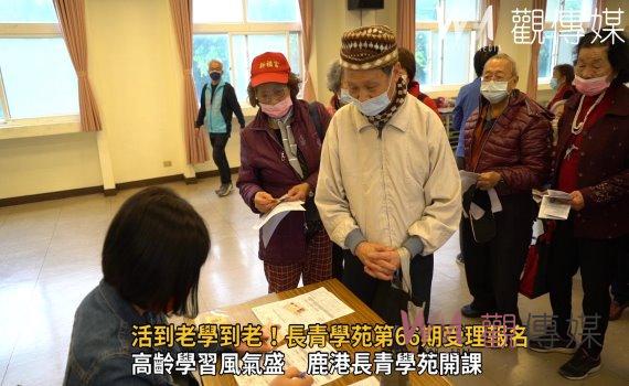 影/活到老學到老!長青學苑第66期受理報名