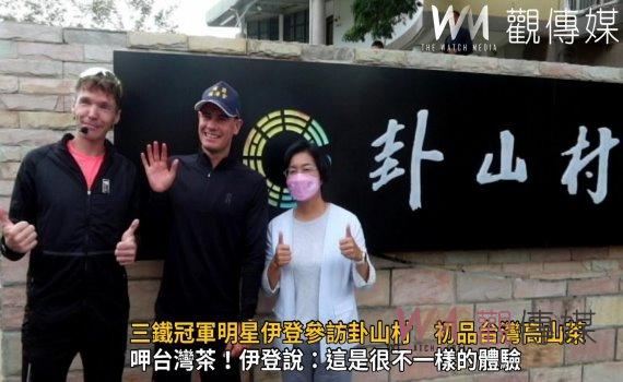 影/世錦賽三鐵冠軍明星伊登參訪卦山村 初品台灣高山茶