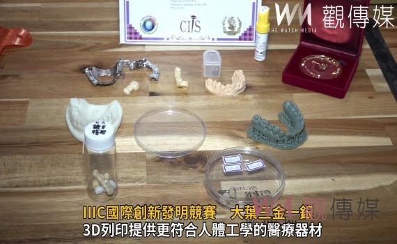 影/客製化3D列印 IIIC國際創新發明競賽 大葉大學三金一銀