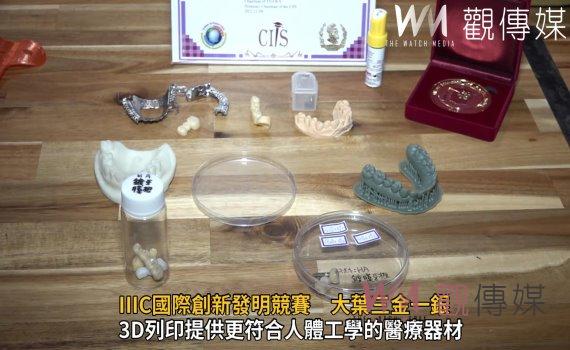 影／客製化3D列印　IIIC國際創新發明競賽　大葉大學三金一銀 