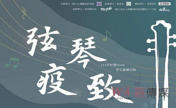 成大管弦樂社弦樂團首度下鄉雲林 12/10文化觀光處表演廳演出