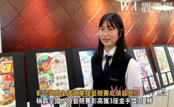 影/技「高」藝籌!彰化高商全國商業技藝競賽成績最亮眼