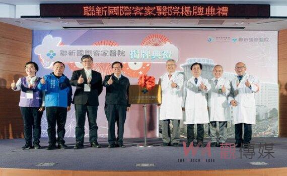 桃園聯新國際客家醫院揭牌 提供客語服務友善醫病關係
