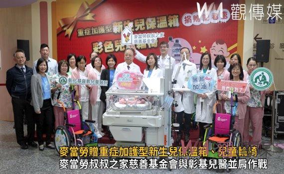 影/麥當勞力挺兒童友善醫療 贈重症加護型新生兒保溫箱、兒童輪椅