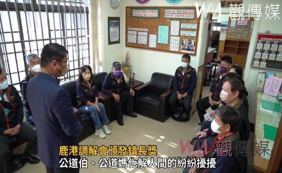 影/鹿港調解會頒發鎮長獎 獲獎者得先過法官核定門檻