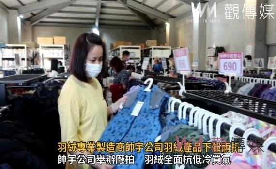 影/刺激買氣!羽絨專業製造商帥宇公司羽絨產品下殺兩折