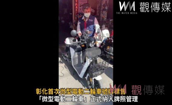 影／無牌車不能上路　彰化首次微型電動二輪車號牌標售 