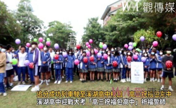 影/追分成功列車駛至溪湖高中校園內 高三祝福包高中
