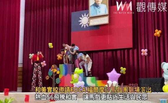 影/和美實校56週年校慶 邀請FOCA 福爾摩沙馬戲團到場演出