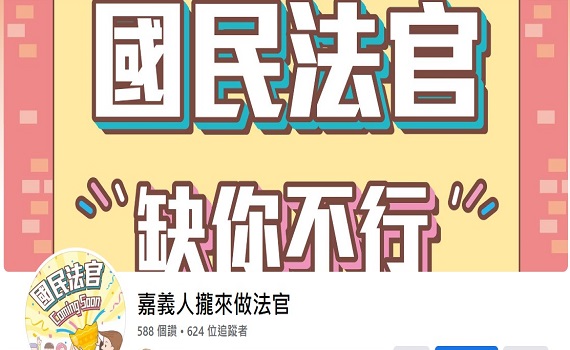 讓民眾更了解國民法官 嘉院成立「嘉義人攏來做法官」粉絲專頁