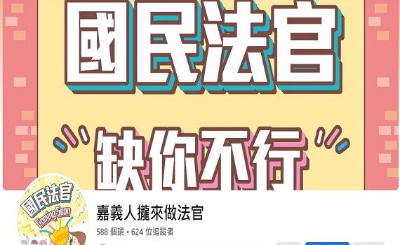 讓民眾更了解國民法官　嘉院成立「嘉義人攏來做法官」粉絲專頁 