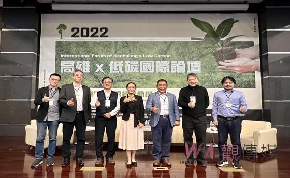 2022高雄X低碳國際論壇 企業保持國際競爭力之重要策略