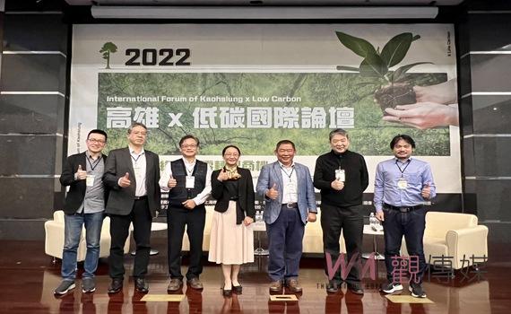 2022高雄X低碳國際論壇　企業保持國際競爭力之重要策略 