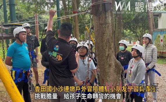 影/香田國小沙連墩戶外冒險體驗 小朋友學習負責任
