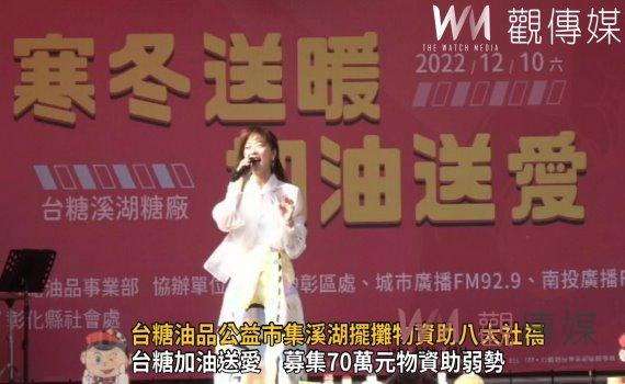 影/台糖油品公益市集溪湖擺攤 70萬元物資助八大社福