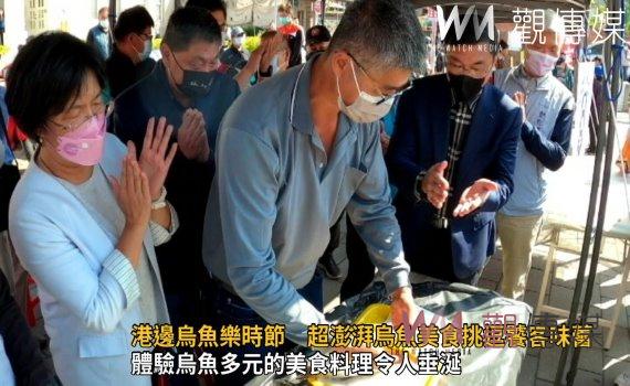 影/2022港邊烏魚樂時節 超澎湃烏魚美食挑逗饕客味蕾