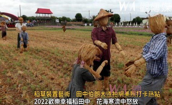 影/花海中稻草裝置藝術 田中伯朗大道拍網美照打卡熱點