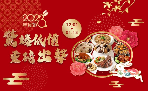 2023鮮拾迎春好運兔U!鮮拾年貨節 12/1~1/13獨家年菜組預購開跑!