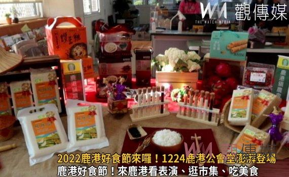 影/2022鹿港好食節來囉!1224鹿港公會堂澎湃登場