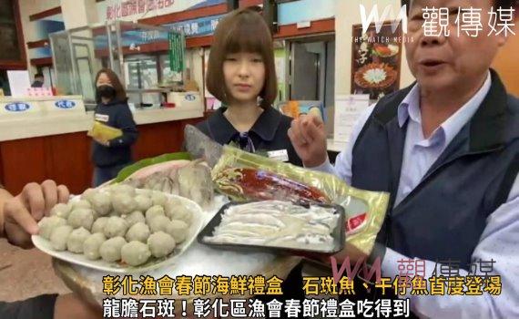 影/力挺國產漁!彰化區漁會春節海鮮禮盒 石斑魚、午仔魚首度登場