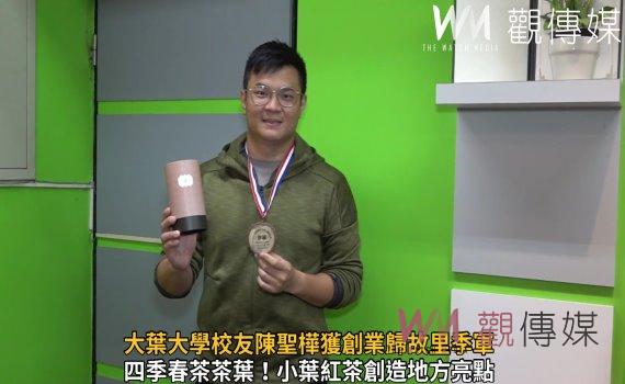 影/一杯好茶的背後故事 大葉大學校友陳聖樺獲創業歸故里季軍