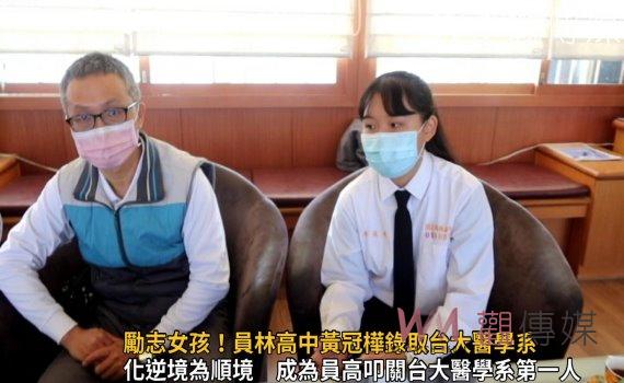 影/勵志女孩!台大「希望入學」放榜 員林高中黃冠樺錄取台大醫學系