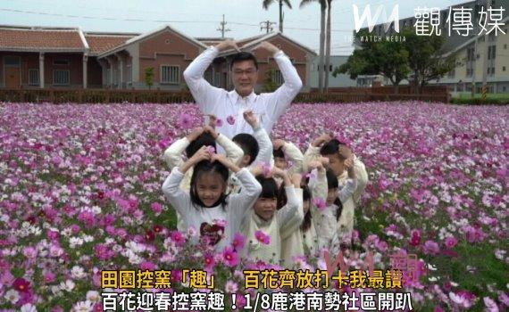 影/好康逗相報!田園控窯「趣」 百花齊放打卡我最讚