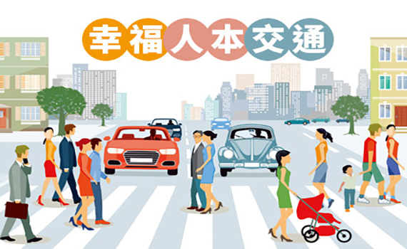 幸福人本交通