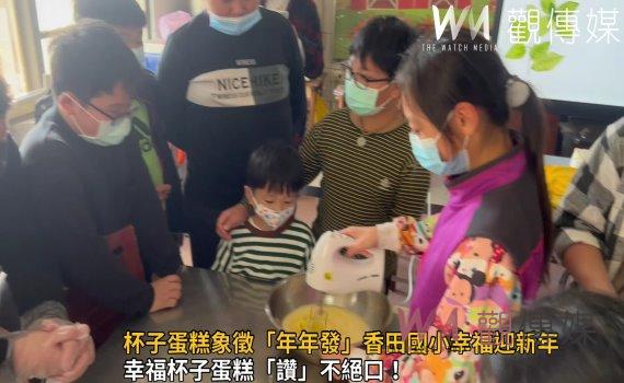 影/有溫度的杯子蛋糕象徵「年年發」 二林香田國小幸福迎新年