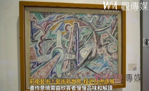 影/前衛藝術!藝術新世界-程武昌邀請展 期待你品味和解讀