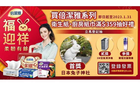 倍潔雅強檔促銷!滿額抽日本京都旅遊金、口罩一年份