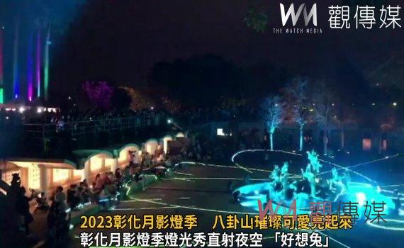 影/2023彰化月影燈季 燈光秀直射夜空 「好想兔」