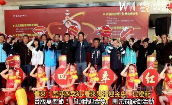 影/春來!鹿港四季紅-春來賜福迎金兔 提燈籠、說好話、領禮物