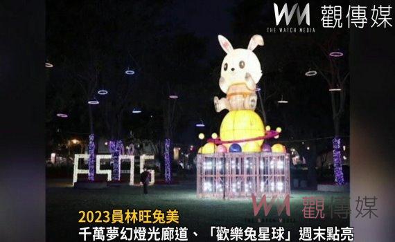 影/2023員林旺兔美 燈會主燈「歡樂兔星球」高達8米