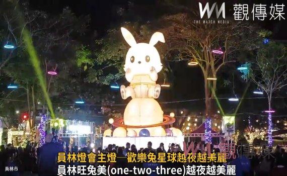 影/2023員林旺兔美 員林燈會主燈─歡樂兔星球越夜越美麗