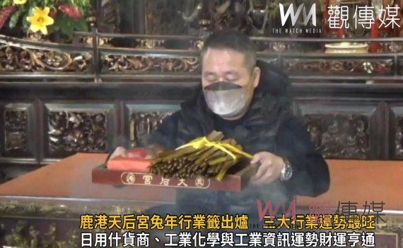 影/鹿港天后宮兔年行業籤出爐 三大行業運勢最旺 娛樂閉門靜守