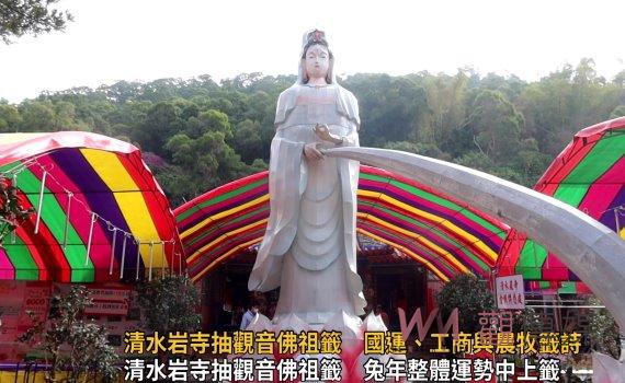 影/大年初五社頭清水岩寺抽觀音佛祖籤 國運、工商與農牧籤詩