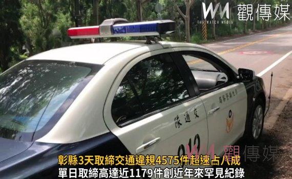 影/鐵腕大執法!彰縣3天取締交通違規4575件超速占八成