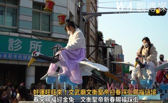 影/好運旺旺來!文武廟文衡聖帝迎春踩街賜福遶境