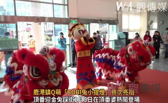 影/鹿港鎮Q萌「BOBI兔小提燈」公開亮相囉