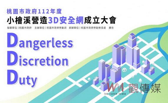 桃園市府首推「營造3D安全網」試辦計畫　提升安全衛生文化 