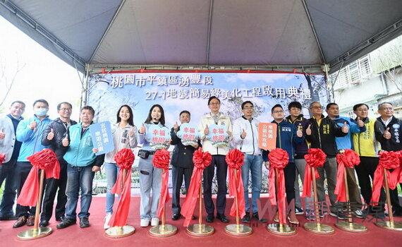 桃園平鎮區湧豐段簡易綠美化公園啟用 建構山子頂休閒遊憩空間 