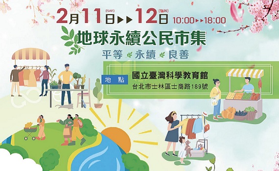 【地球永續公民市集】- 2/11~12開春首發