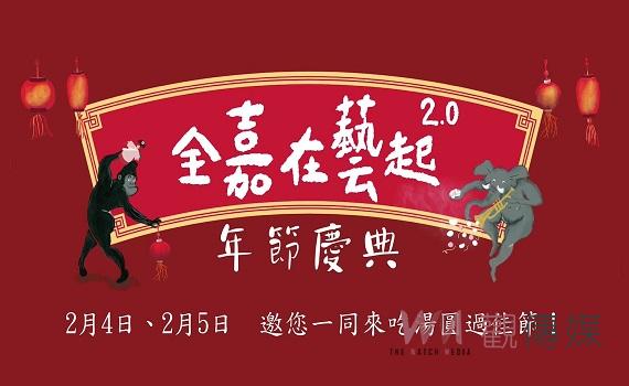 嘉市藝起慶元宵 猜燈謎、吃湯圓歡度小過年