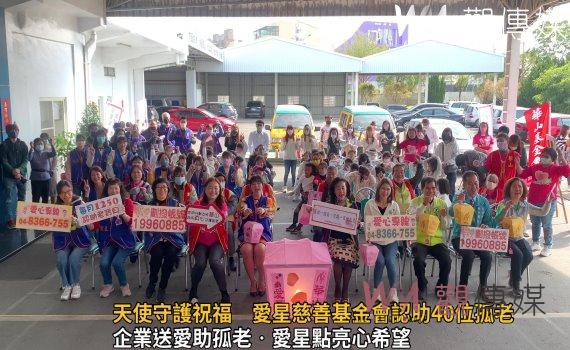 影/用愛點亮星光 天使守護祝福 愛星慈善基金會認助40位孤老