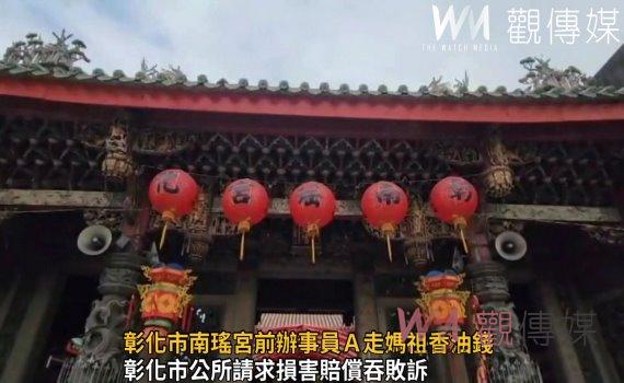 影/彰化市南瑤宮前辦事員A走媽祖香油錢 遭判刑3年10月