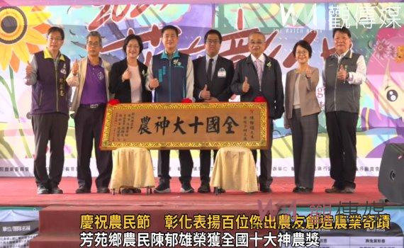 影/慶祝農民節 彰化表揚百位傑出農友創造農業奇蹟