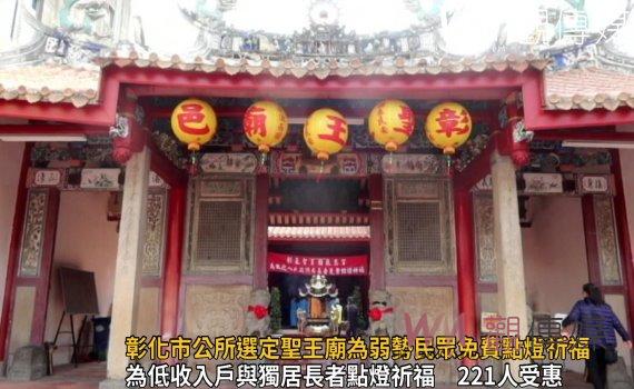 影/不再望燈興歎!彰化市公所選定聖王廟為弱勢民眾免費點燈祈福